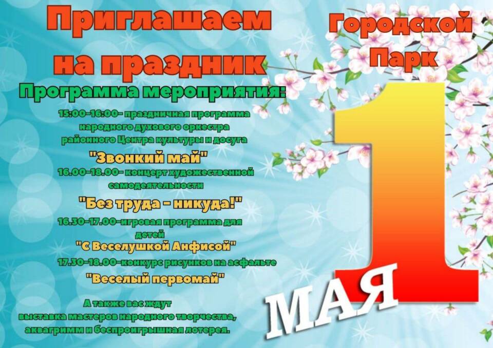 1 Мая встречаем в городском парке