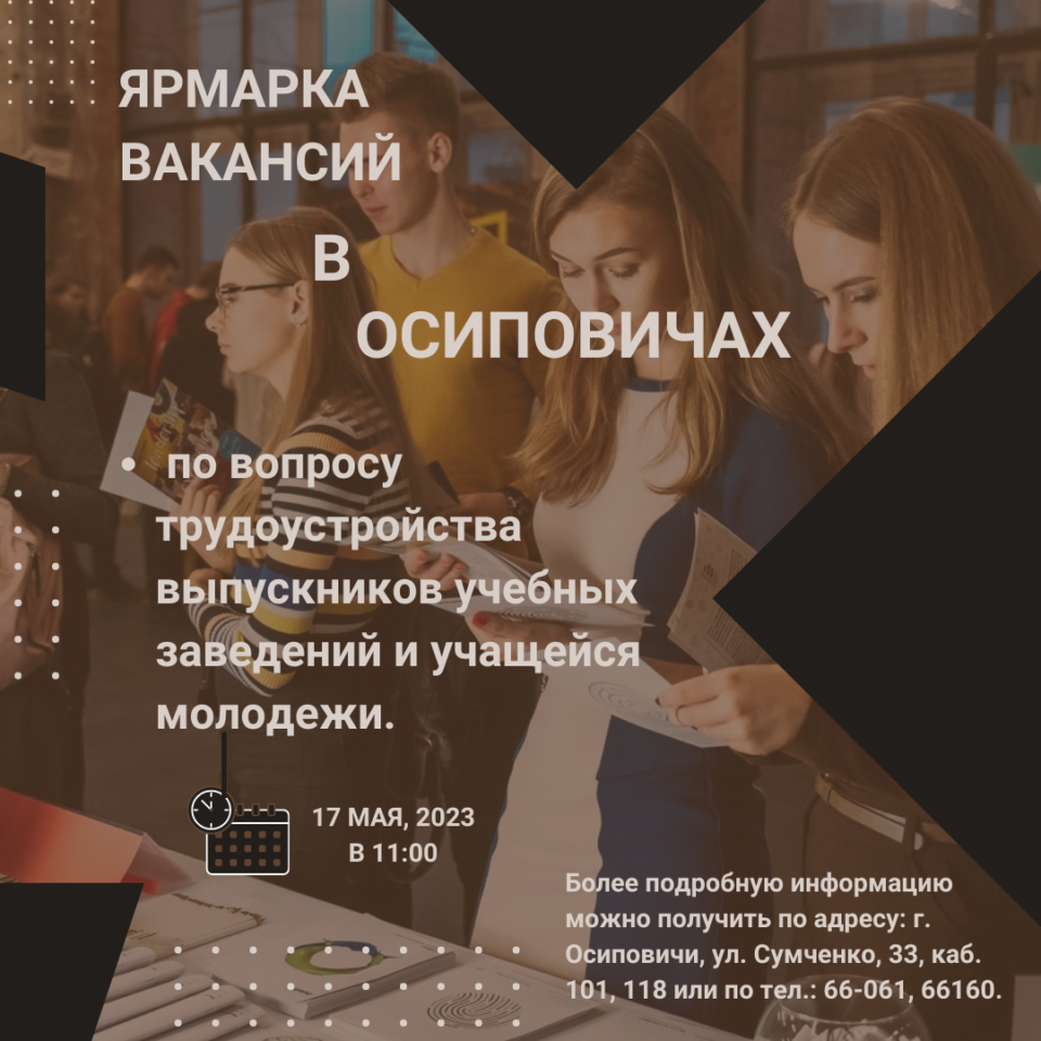17 мая в 11.00 по адресу: г. Осиповичи, ул. Сумченко, 30 (1 корпус райисполкома, зал заседаний) состоится республиканская ярмарка вакансий по вопросу трудоустройства выпускников учебных заведений и учащейся молодежи