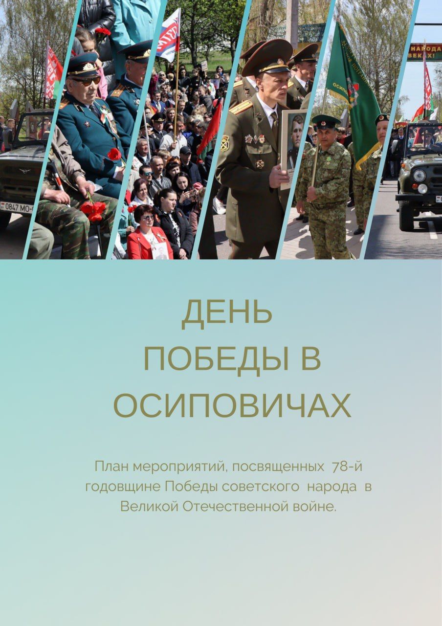 9 мая Осиповичи присоединятся к республиканской акции «Беларусь помнит. Помним каждого».