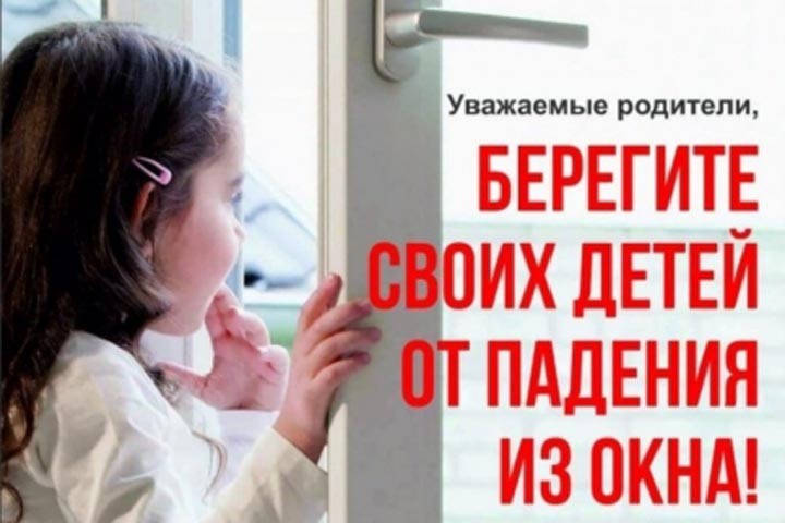 Профилактика выпадения детей из окон