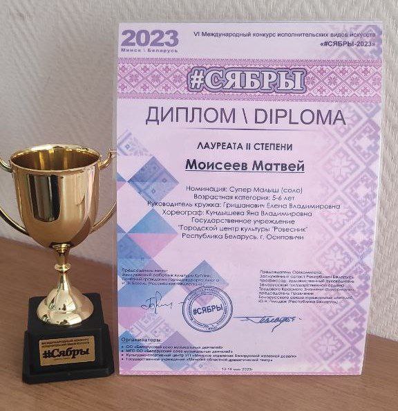 Осиповчанин Матвей Моисеев получил Диплом ІІ степени на 6 Международном конкурсе исполнительских видов искусств “Сябры-2023”