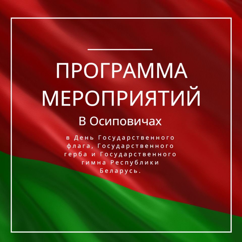 Программа мероприятий в Осиповичах