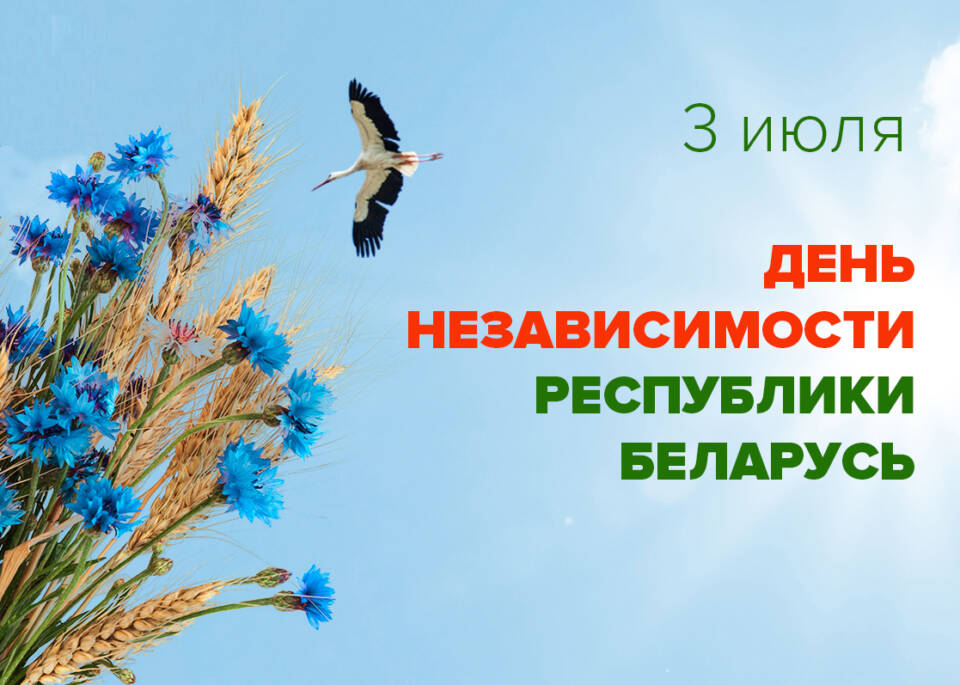 Программа праздничных мероприятий, посвященных Дню Независимости Республики Беларусь (Дню Республики)