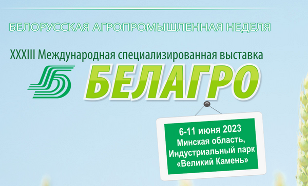 З 6 па 11 чэрвеня ў Мінску адбудуцца Міжнародныя спецыялізаваныя выставы “БЕЛАГРА-2023”, “БЕЛФЕРМА”, “БЕЛПРАДУКТ”, “ПРОДМАШ. ХОЛОД. УПАК”.