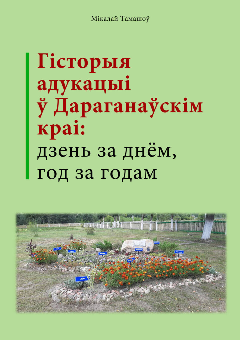 Днямі адбылася прэзентацыя кнігі ветэрана педагагічнай працы, краязнаўца Мікалая Тамашова “Гісторыя адукацыі ў Дараганаўскім краі: дзень за днём, год за годам”.