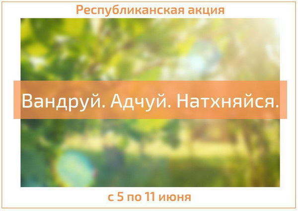Республиканская акция «Вандруй. Адчуй. Натхняйся» проходит с 5 по 11 июня