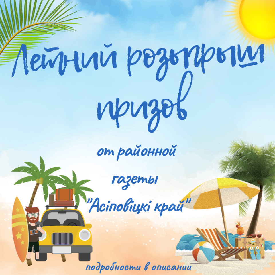 Летний розыгрыш призов  от районной газеты “Асіповіцкі край”!