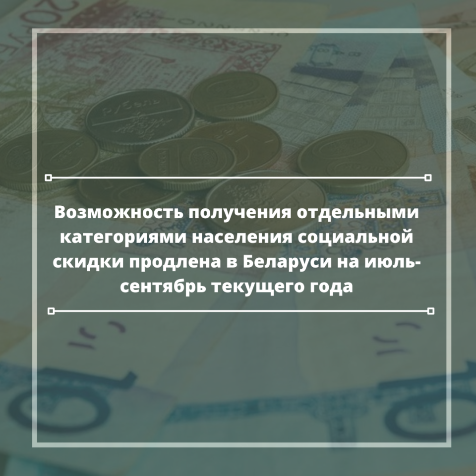 Возможность получения отдельными категориями населения социальной скидки продлена в Беларуси на июль-сентябрь текущего года