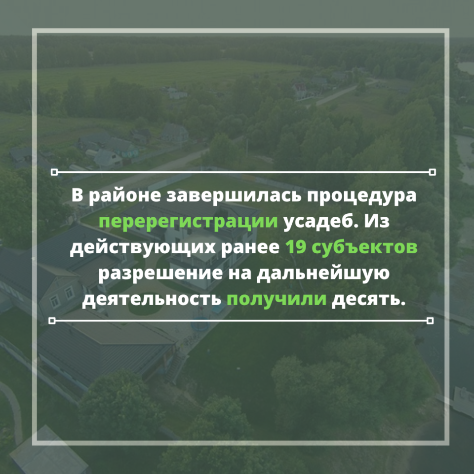 Новый виток в развитии агротуризма: в районе завершилась процедура перерегистрации усадеб. Из действующих ранее 19 субъектов разрешение на дальнейшую деятельность получили десять