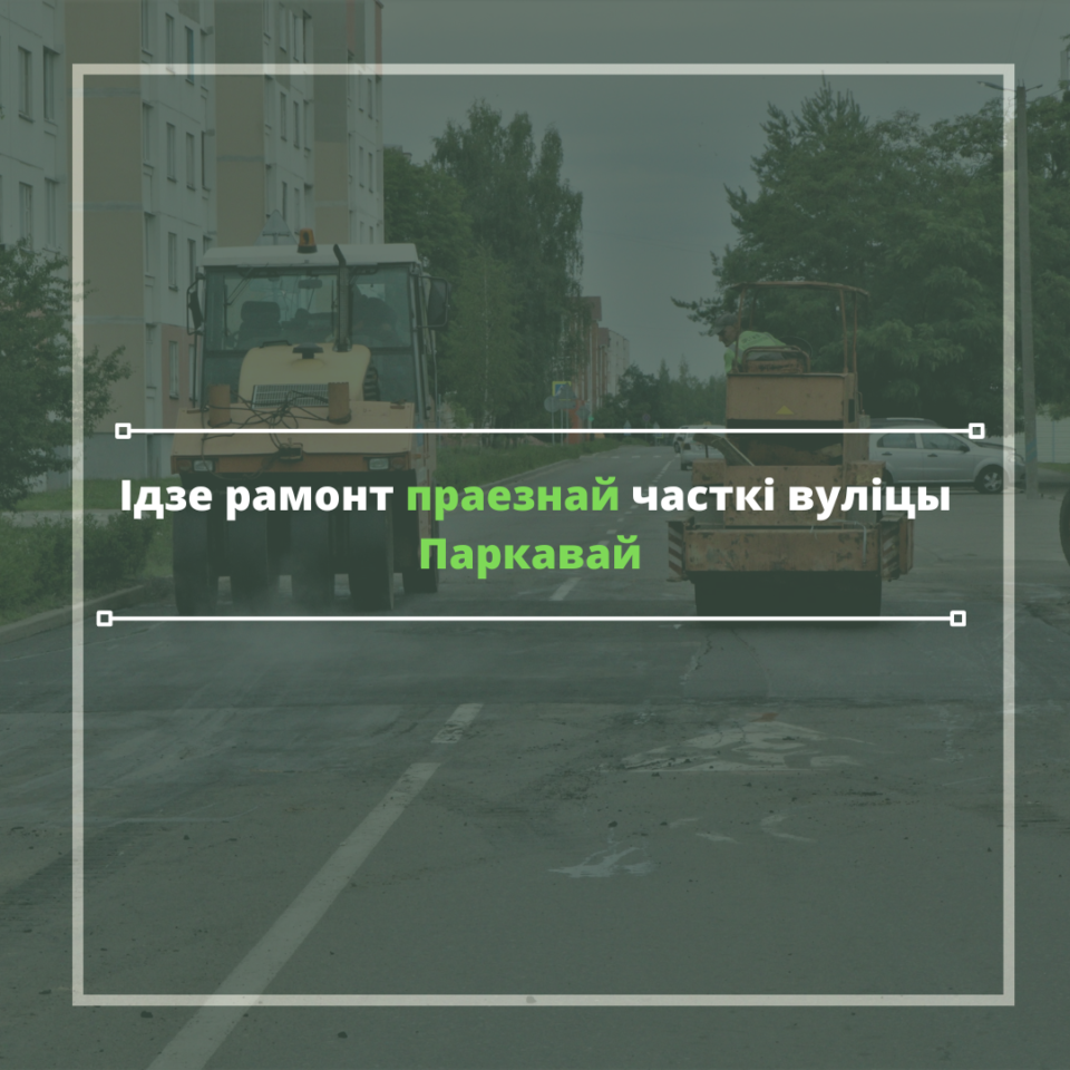 Ідзе рамонт праезнай часткі вуліцы Паркавай