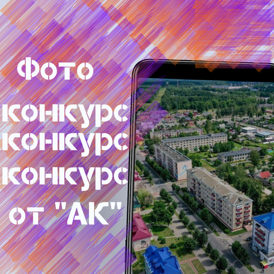 Мы рады сообщить вам приятную новость редакция “АК” запускает фотоконкурс ко Дню города