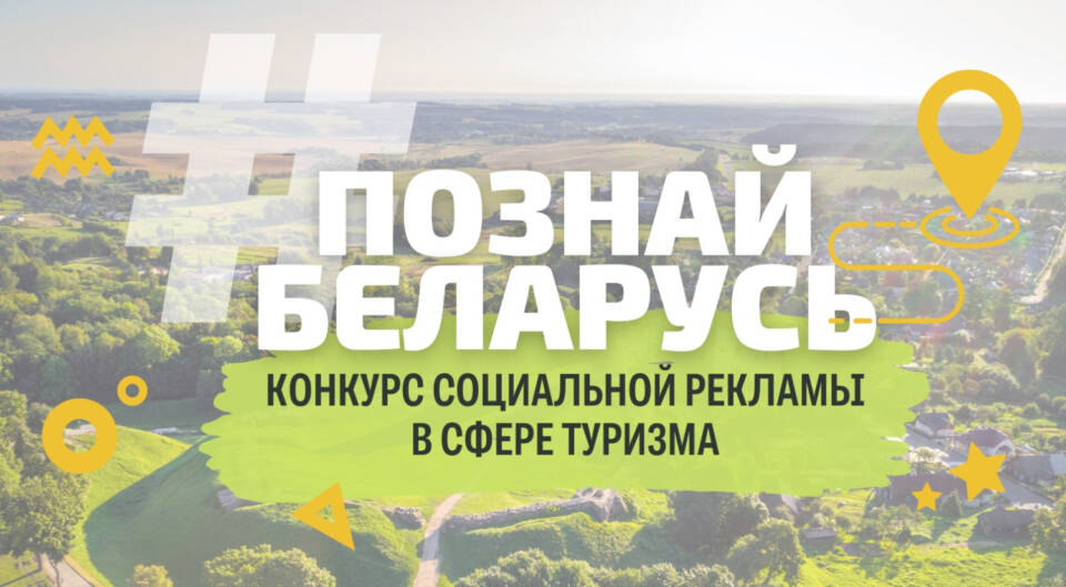 Продолжается прием заявок на участие в III Республиканском конкурсе социальной рекламы «Познай Беларусь»