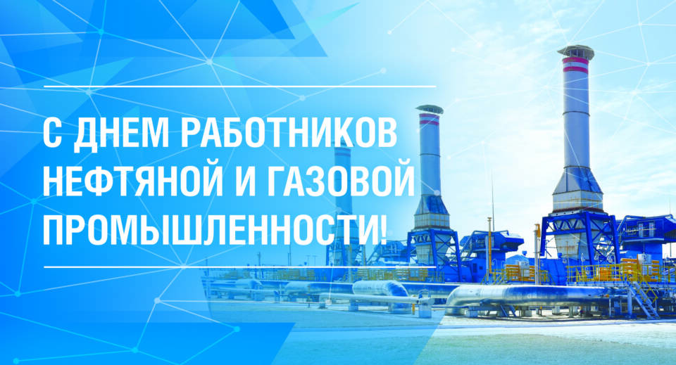 Уважаемые работники и ветераны нефтяной, газовой и топливной промышленности, при
