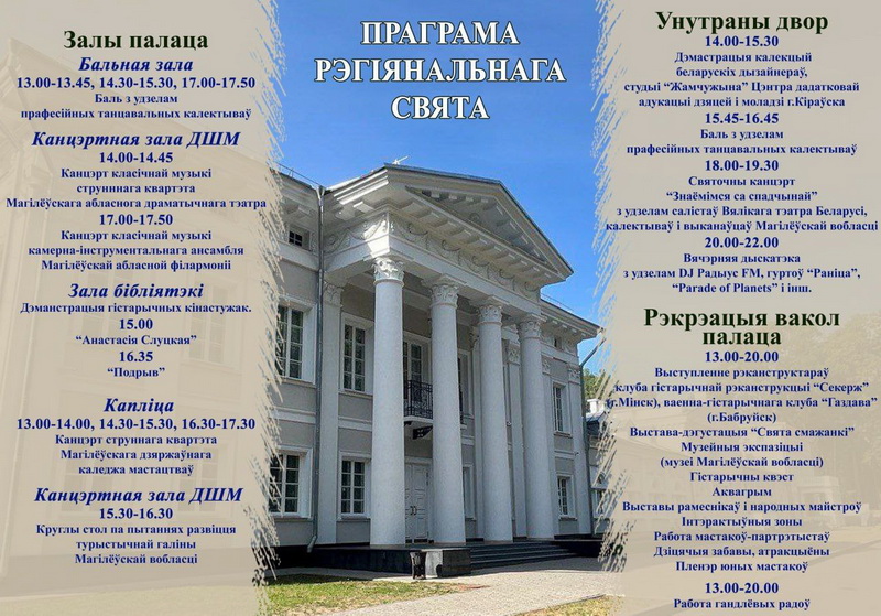 Программа мероприятий I Регионального праздника «Вераснёўскі фэст. Палац у Жылічах».