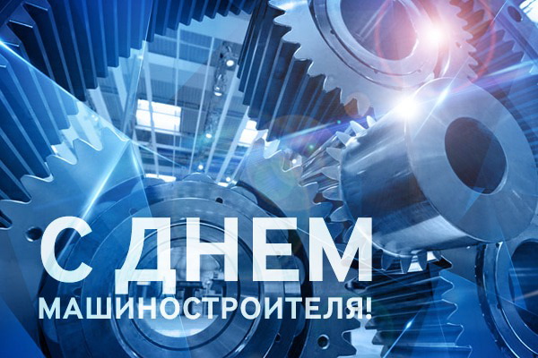 Уважаемые работники и ветераны машиностроительной отрасли, примите поздравления с Днем машиностроителя!