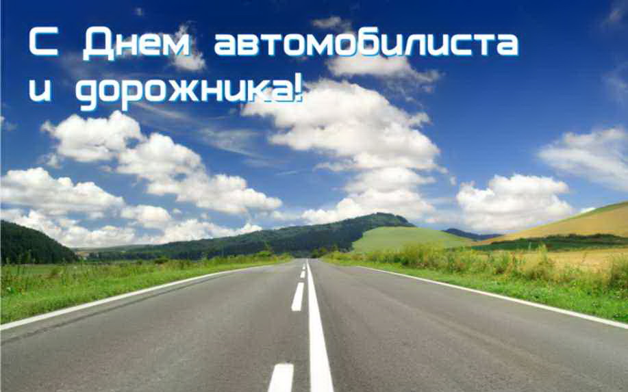Уважаемые работники и ветераны автомобильной и дорожной отрасли, примите самые теплые и сердечные поздравления с Днем автомобилиста и дорожника!