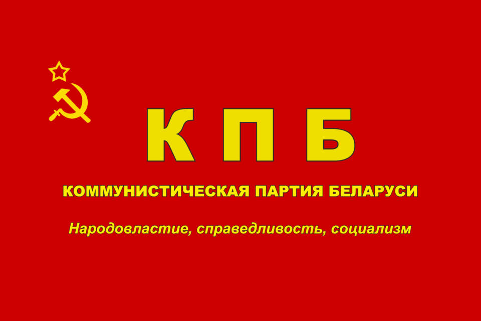 Чем сегодня живет Осиповичская райорганизация Коммунистической партии Беларуси, рассказал член бюро районной организации Юрий Дергач