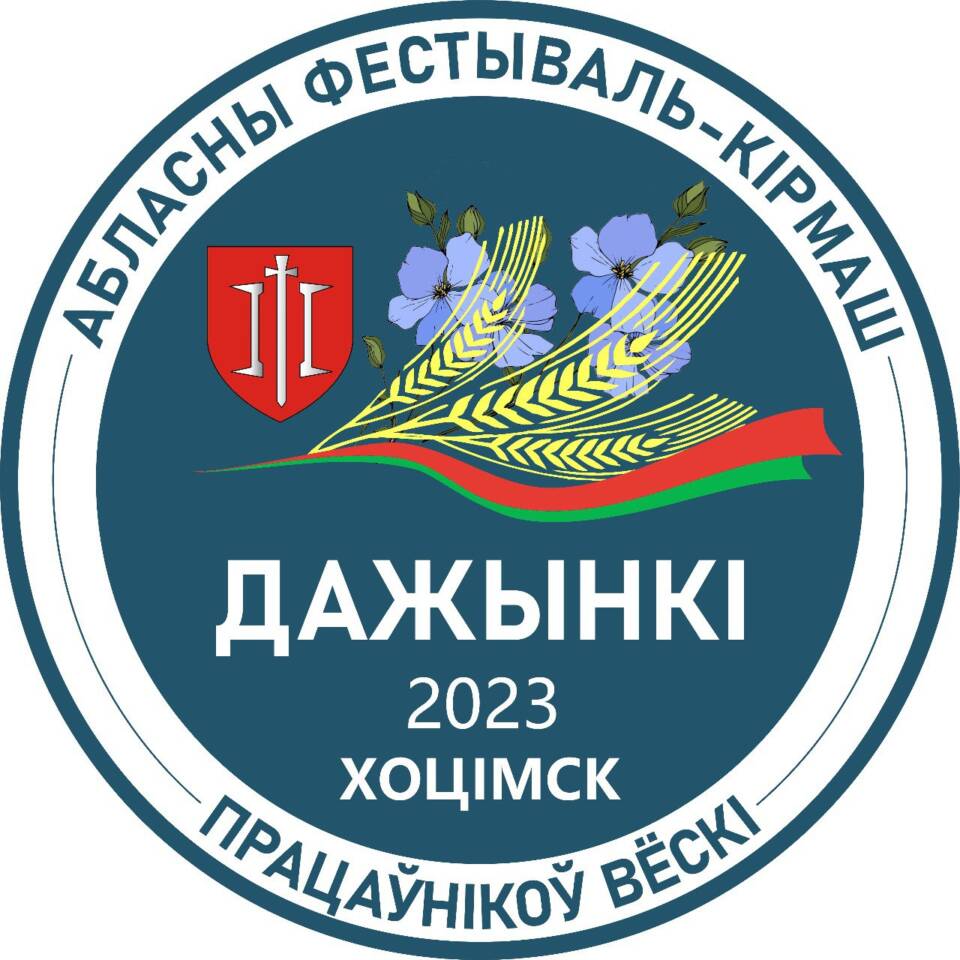 Программа мероприятий областного фестиваля-ярмарки тружеников села «Дажынкi-2023» в Хотимске