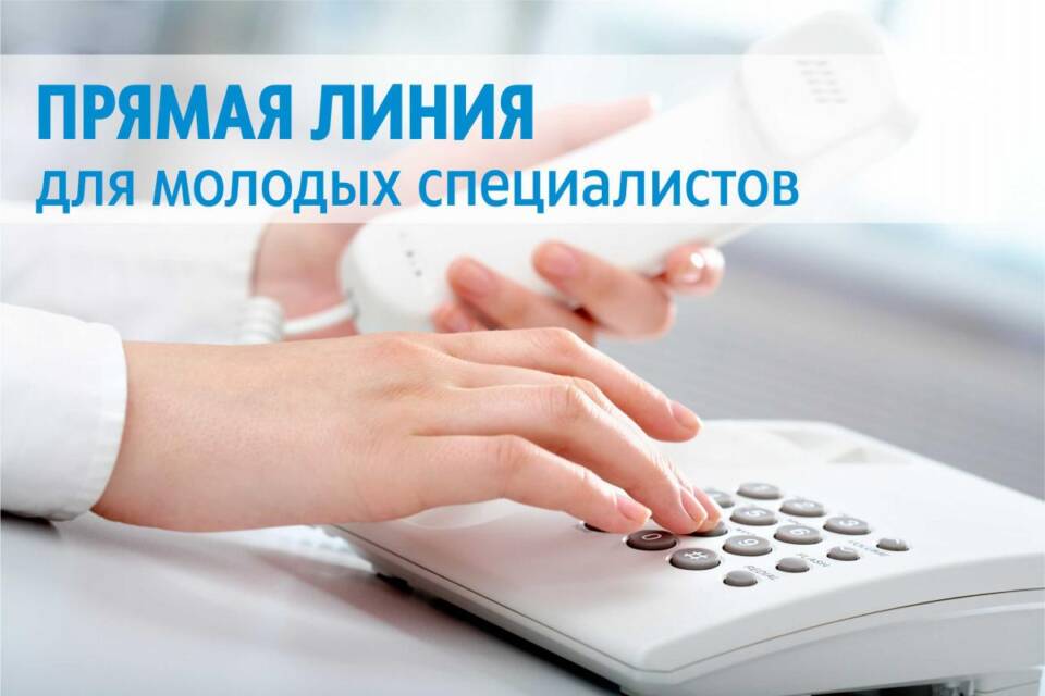 В Могилевском облисполкоме 19 октября 2023 года будет проводиться тематическая «горячая линия» по изучению вопросов, актуальных для молодых специалистов