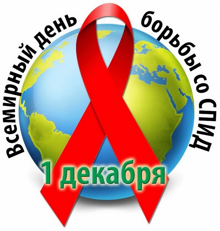 Сегодня — Всемирный день борьбы со СПИД