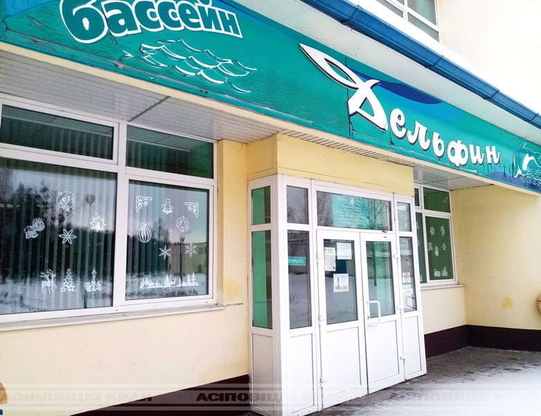 Осиповичский районный центр физической подготовки известен многим как бассейн “Дельфин”, который и является ключевым объектом этого учреждения