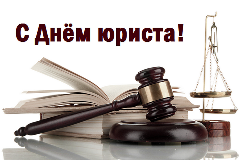 Уважаемые работники и ветераны юриспруденции, примите искренние поздравления с Днем юриста!