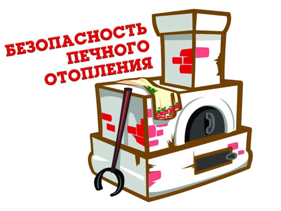 Тепло должно быть безопасным