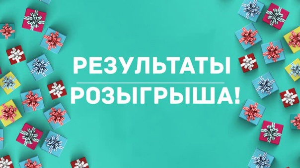 Помните, мы объявляли большой новогодний розыгрыш? Сегодня подведены его итоги