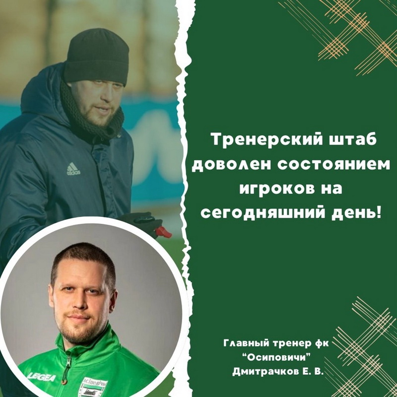 Главный тренер ФК “Осиповичи” Егор Дмитрачков рассказал про состояние команды после отпуска и планы на предсезонную подготовку