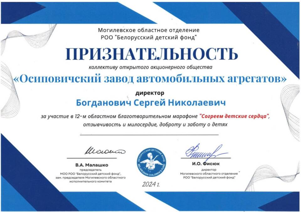 Коллектив ОАО “ОЗАА” получил благодарность от Могилевского областного отделения Республиканского общественного объединения “Белорусский детский фонд” за участие в благотворительном марафоне “Согреем детские сердца”