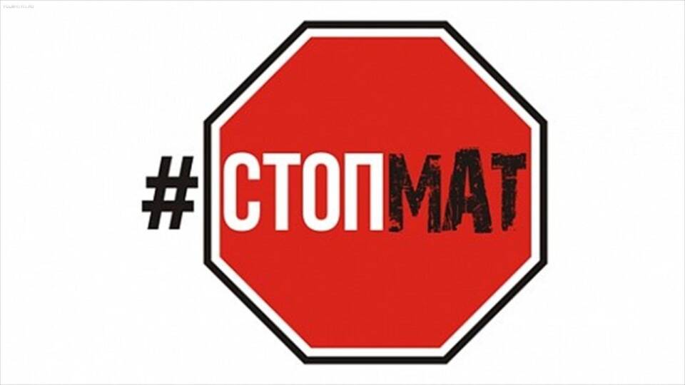 Мат, ты нам не отец!