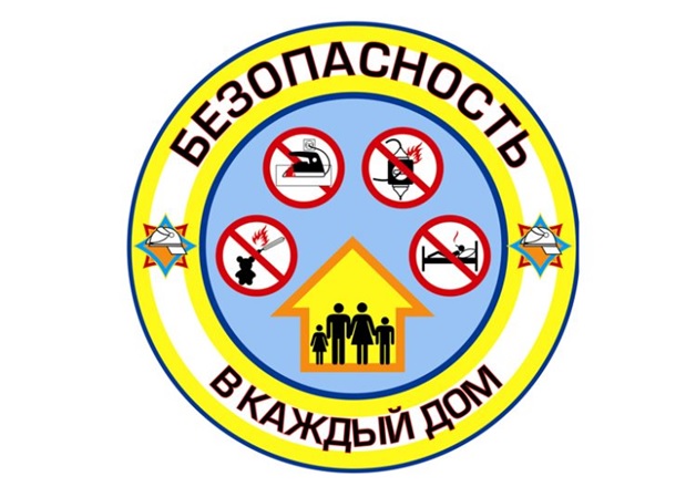 с 1 по 23 февраля на территории Осиповичского района проходит информационно-пропагандистская кампания (акция) «Безопасность в каждый дом!».