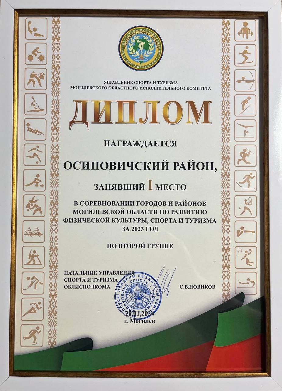 Асіповіцкі раён у сваёй групе прызнаны пераможцам спаборніцтва сярод гарадоў і раёнаў Магілёўшчыны па развіцці фізічнай культуры, спорту і турызму за 2023 год