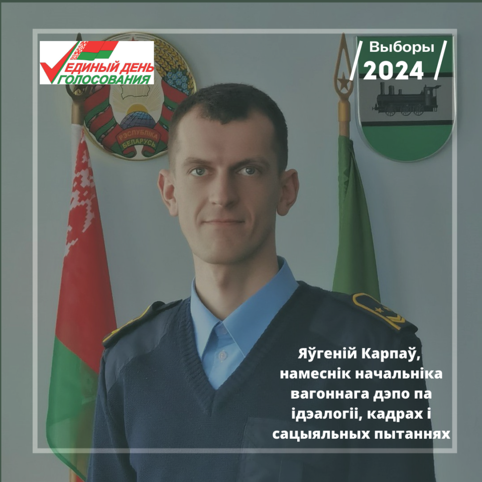 Яўгеній Карпаў, намеснік начальніка вагоннага дэпо па ідэалогіі, кадрах і сацыяльных пытаннях