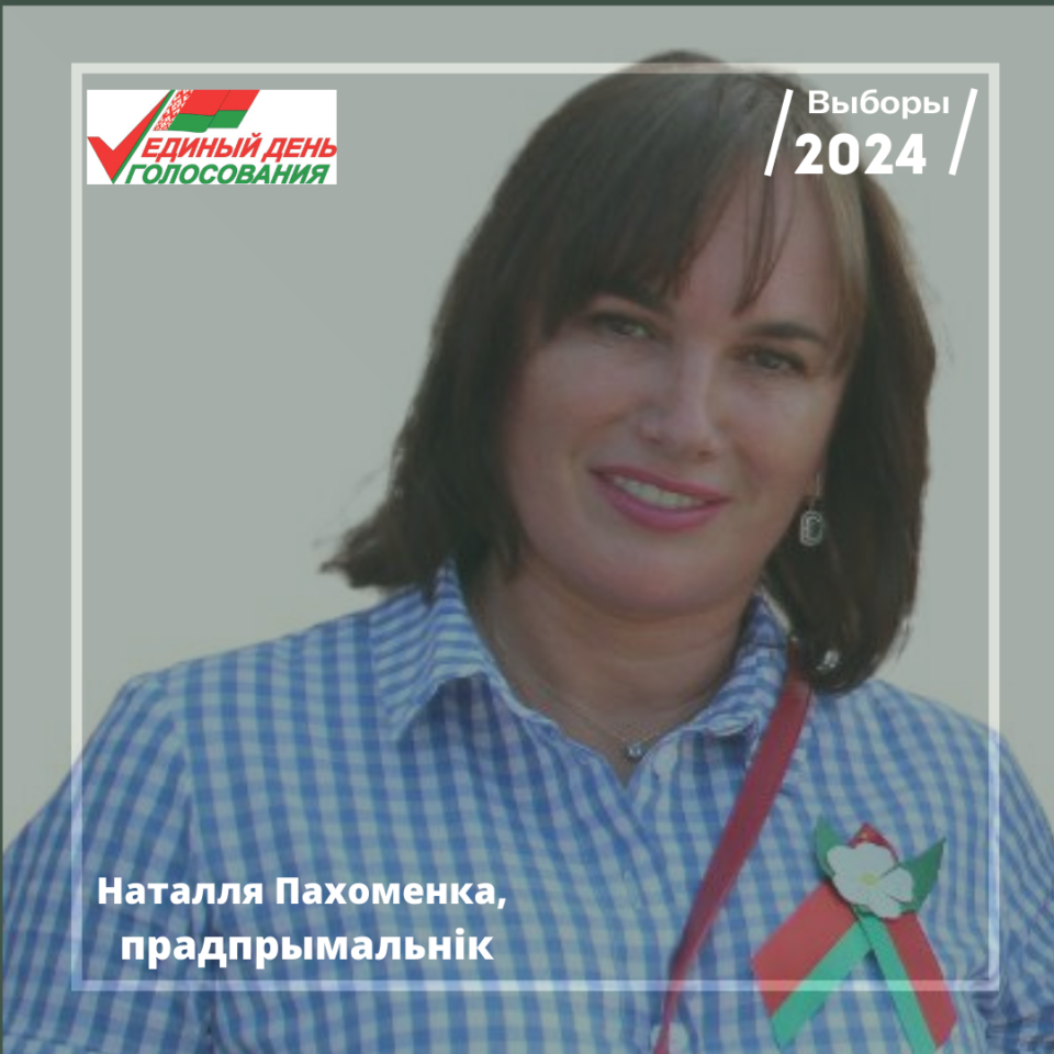 Наталля Пахоменка, прадпрымальнік