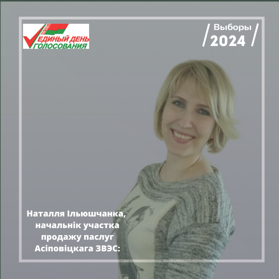 Наталля Ільюшчанка, начальнік участка продажу паслуг Асіповіцкага ЗВЭС:
