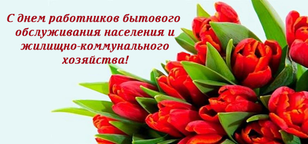Уважаемые работники бытового обслуживания и жилищно-коммунального хозяйства, поздравляем вас с Днем работников бытового обслуживания населения и жилищно-коммунального хозяйства!