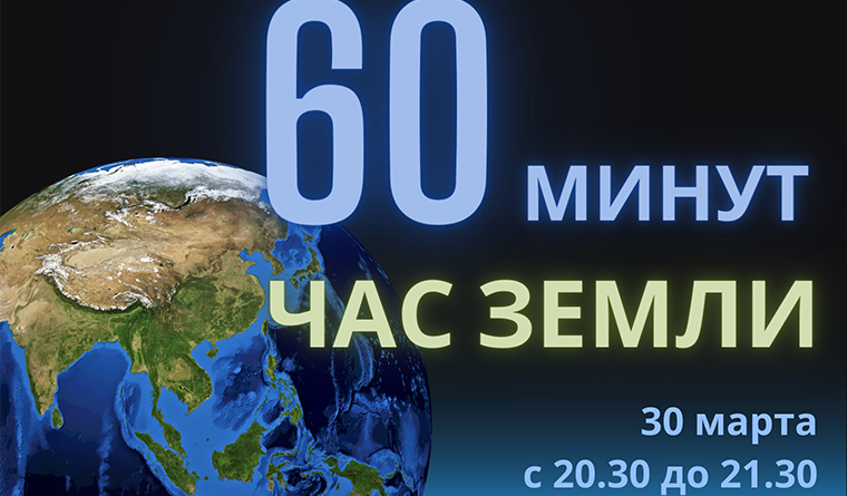 “Час Земли” пройдет 30 марта с 20.30 до 21.30