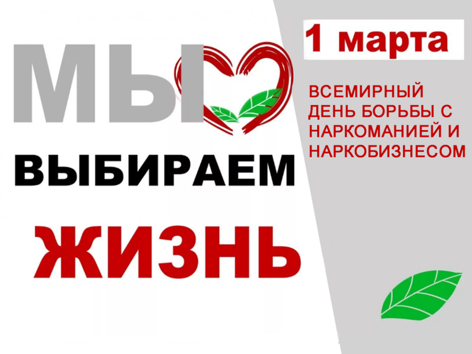 Сегодня — Международный день борьбы с наркоманией и незаконным оборотом наркотиков