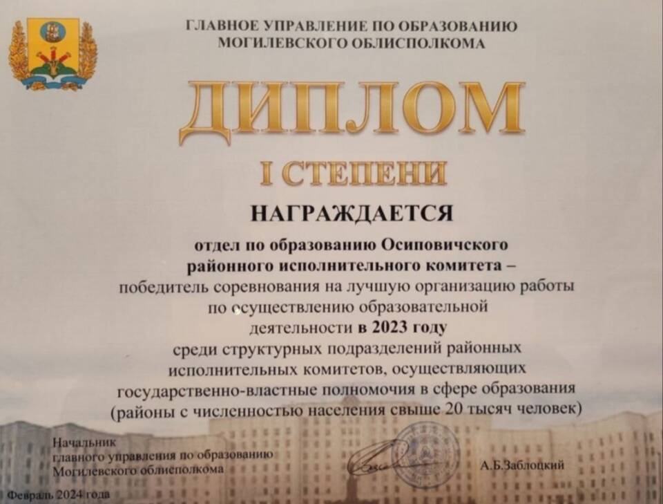 Отдел по образованию Осиповичского райисполкома признан лучшим в Могилевской области