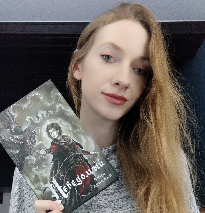 Анну Аскельд (Абрамкину) — автора романа “Неведомый”, вышедшего в конце 2023 года и ставшего настоящим открытием для всех поклонников жанра гримдарк, с Осиповичами и “Асіповіцкім краем” связывает история длиной в два года