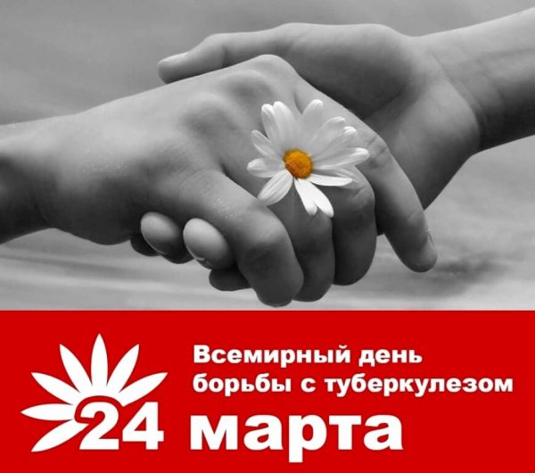 Осиповичский райЦГЭ информирует: 24 марта — Всемирный день борьбы с туберкулезом