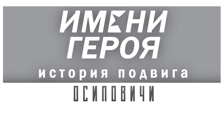 Неожиданный отклик получил материал “Рассказ про флаг героизма” о партизанке Пелагее Козловской, опубликованный в № 19 “АК” от 7 марта. Осиповичский район
