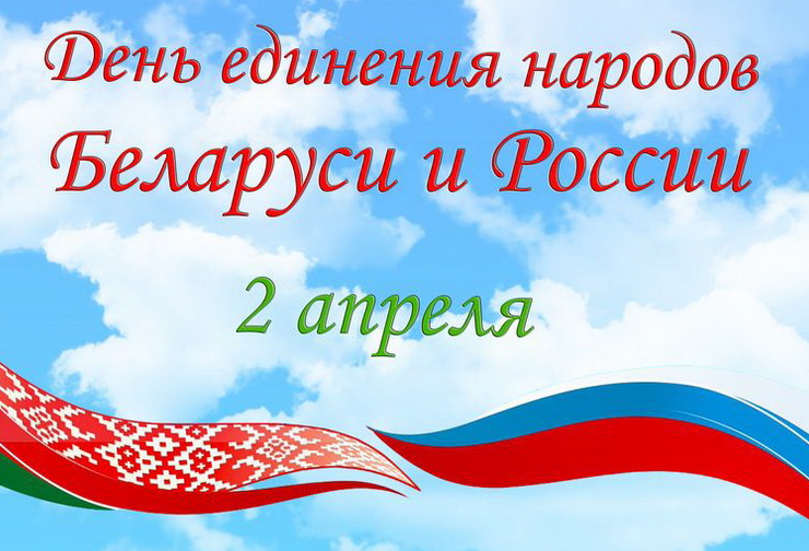 Уважаемые жители района, поздравляем вас с государственным праздником — Днем единения народов Беларуси и России!