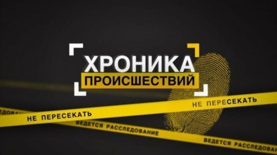 Хроника происшествий в Осиповичском районе за минувшую неделю