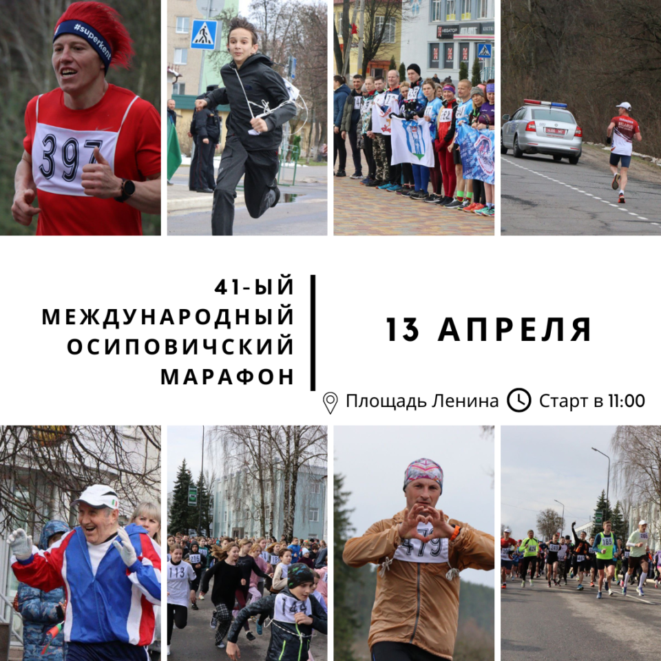 41-ый Международный Осиповичский марафон приглашает всех любителей бега в очередной раз встретиться на площади Ленина.