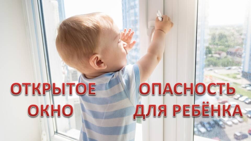 Начальник Осиповичского РОСК Дмитрий Авдейчик напоминает об опасности открытых окон для детей