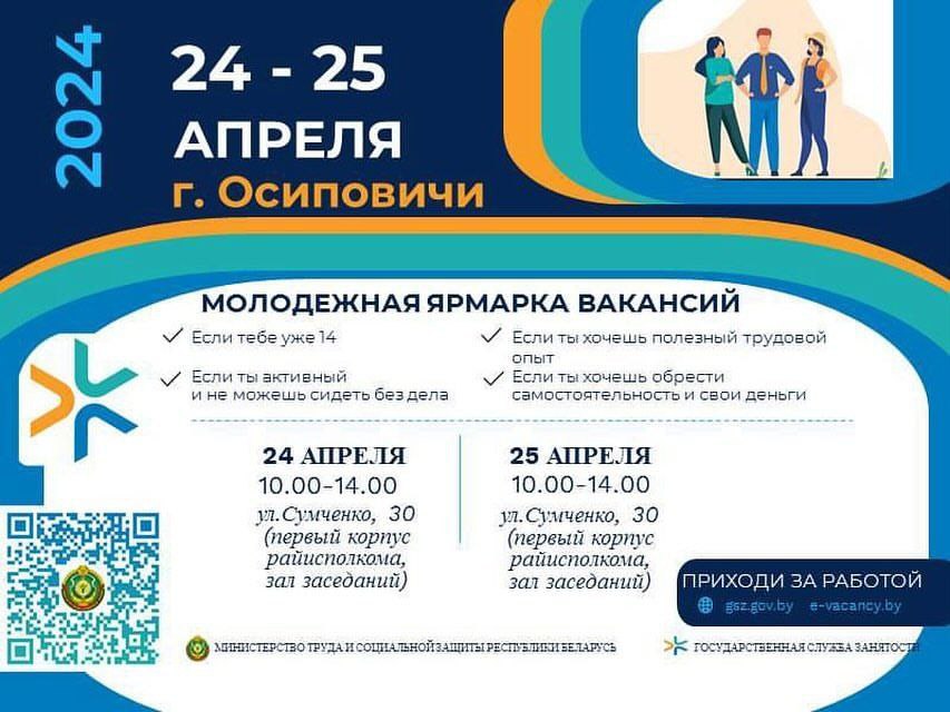 Молодежная ярмарка вакансий пройдет в Осиповичах 24-25 апреля