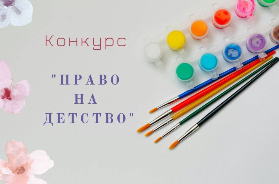Стартует прием заявок на конкурс творческих работ Министерства юстиции «Право на детство»