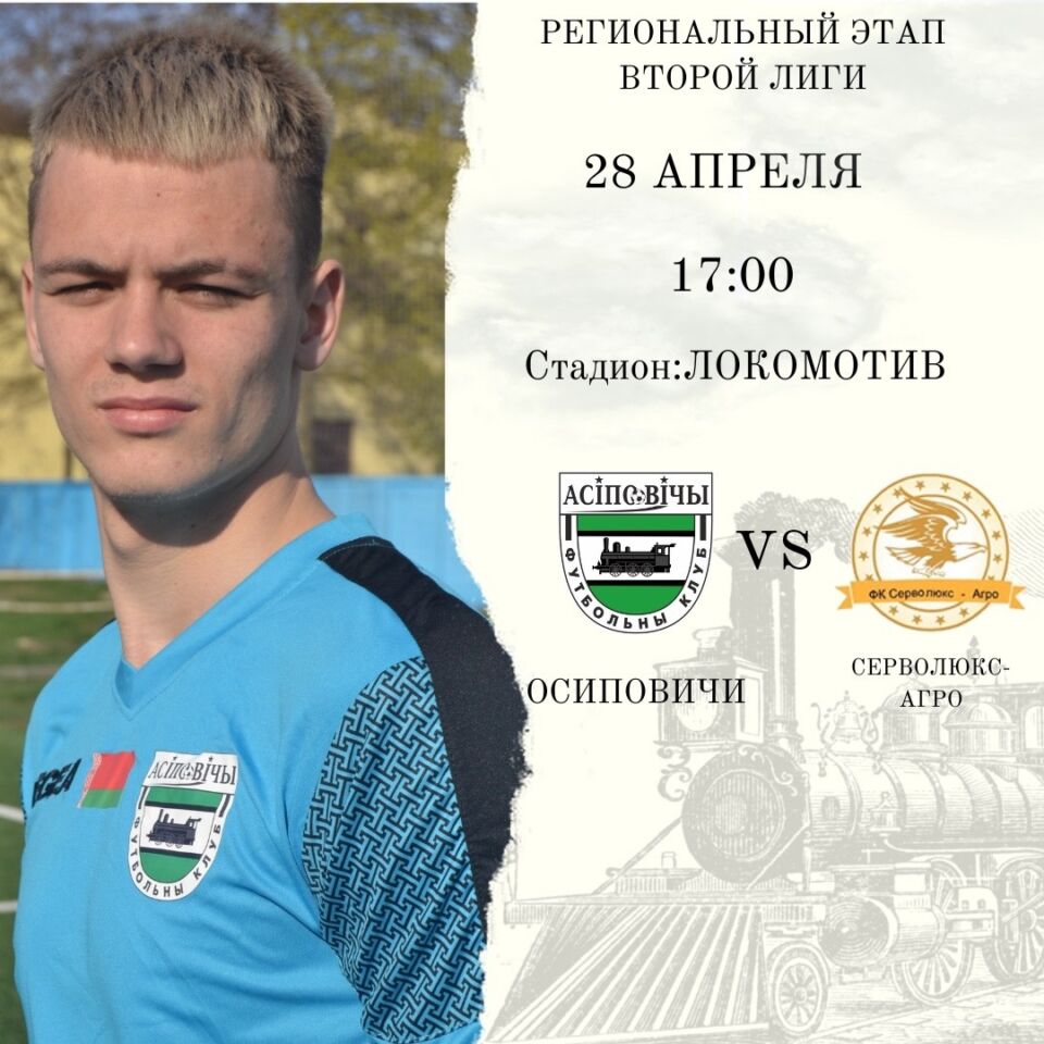 ФК “Осиповичи” начинает сезон домашним матчем